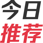 今日推薦